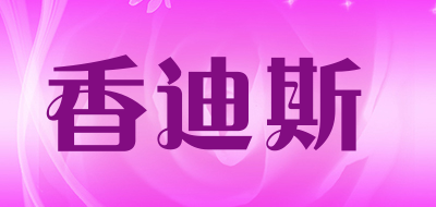sd是什么牌子_香迪斯品牌怎么样?