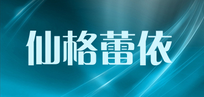 仙格蕾依是什么牌子_仙格蕾依品牌怎么样?