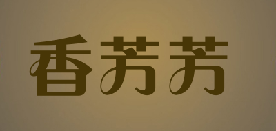 香芳芳是什么牌子_香芳芳品牌怎么样?