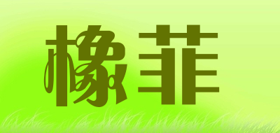 sophy是什么牌子_橡菲品牌怎么样?