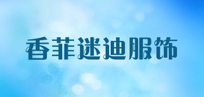 香菲迷迪服饰是什么牌子_香菲迷迪服饰品牌怎么样?
