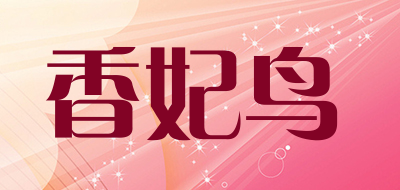 香妃鸟是什么牌子_香妃鸟品牌怎么样?