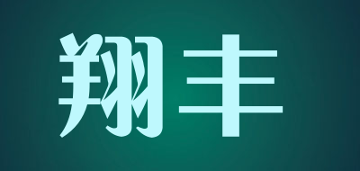 翔丰是什么牌子_翔丰品牌怎么样?