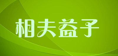 相夫益子是什么牌子_相夫益子品牌怎么样?
