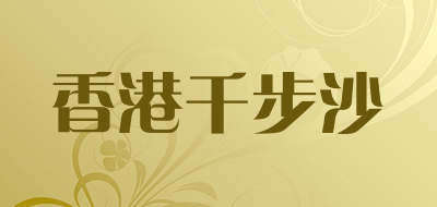 香港千步沙是什么牌子_香港千步沙品牌怎么样?