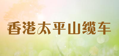 香港太平山缆车是什么牌子_香港太平山缆车品牌怎么样?