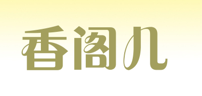香阁儿是什么牌子_香阁儿品牌怎么样?
