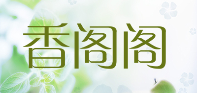 香阁阁是什么牌子_香阁阁品牌怎么样?