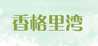 香格里湾是什么牌子_香格里湾品牌怎么样?