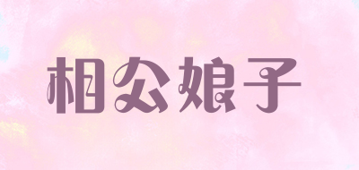 相公娘子是什么牌子_相公娘子品牌怎么样?