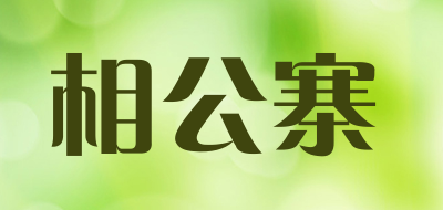 相公寨是什么牌子_相公寨品牌怎么样?