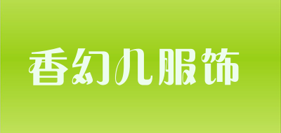 香幻儿服饰是什么牌子_香幻儿服饰品牌怎么样?