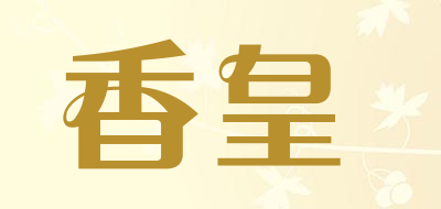 香皇是什么牌子_香皇品牌怎么样?