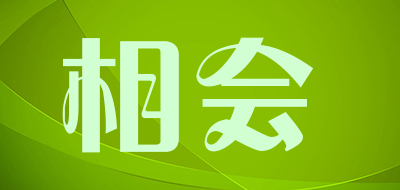 相会是什么牌子_相会品牌怎么样?