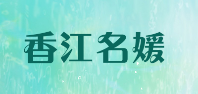 香江名媛是什么牌子_香江名媛品牌怎么样?