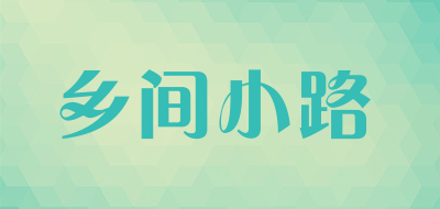 乡间小路是什么牌子_乡间小路品牌怎么样?