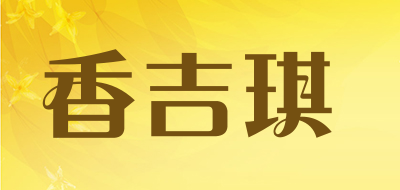 香吉琪是什么牌子_香吉琪品牌怎么样?