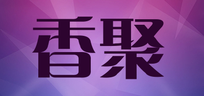 香聚是什么牌子_香聚品牌怎么样?