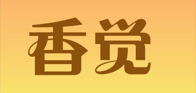 香觉是什么牌子_香觉品牌怎么样?