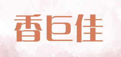 香巨佳是什么牌子_香巨佳品牌怎么样?
