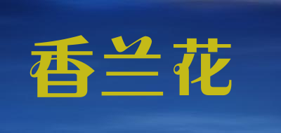 香兰花是什么牌子_香兰花品牌怎么样?