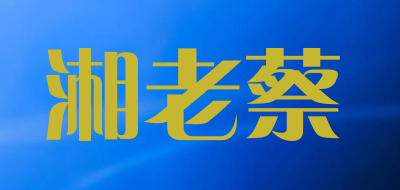 湘老蔡是什么牌子_湘老蔡品牌怎么样?