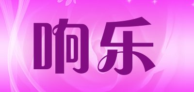 响乐是什么牌子_响乐品牌怎么样?