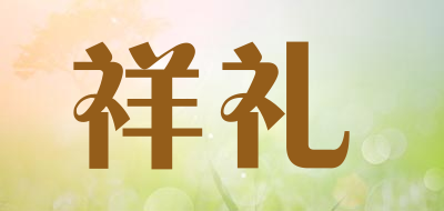 祥礼是什么牌子_祥礼品牌怎么样?