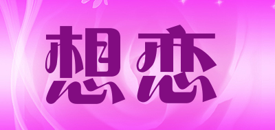 想恋是什么牌子_想恋品牌怎么样?
