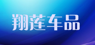 翔莲车品是什么牌子_翔莲车品品牌怎么样?