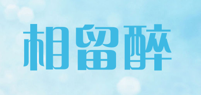 相留醉是什么牌子_相留醉品牌怎么样?