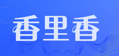 香里香是什么牌子_香里香品牌怎么样?