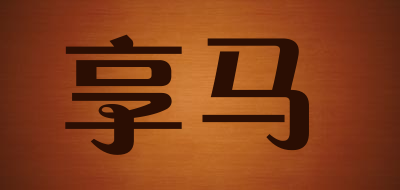 享马是什么牌子_享马品牌怎么样?
