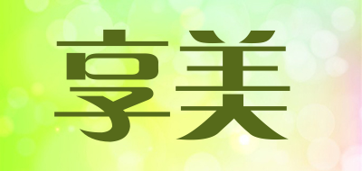 享美是什么牌子_享美品牌怎么样?