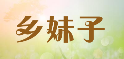 乡妹子是什么牌子_乡妹子品牌怎么样?