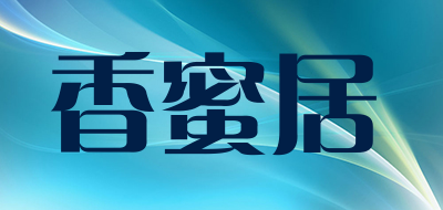 香蜜居是什么牌子_香蜜居品牌怎么样?