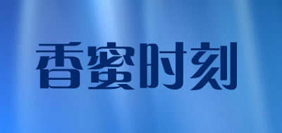 香蜜时刻是什么牌子_香蜜时刻品牌怎么样?