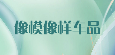 像模像样车品是什么牌子_像模像样车品品牌怎么样?