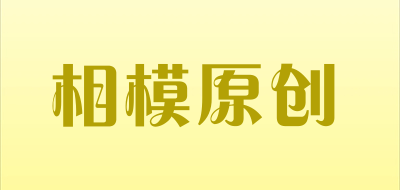 相模原创是什么牌子_相模原创品牌怎么样?