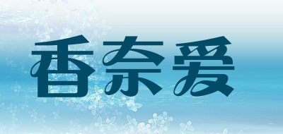 xiangnaiai是什么牌子_香奈爱品牌怎么样?