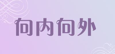 向内向外是什么牌子_向内向外品牌怎么样?