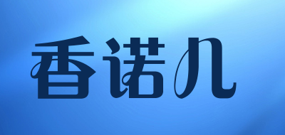 香诺儿是什么牌子_香诺儿品牌怎么样?