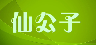 仙公子是什么牌子_仙公子品牌怎么样?