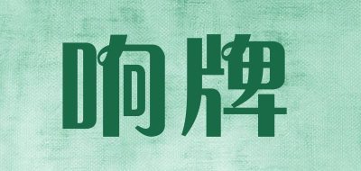响牌是什么牌子_响牌品牌怎么样?