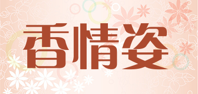 XIANGQINGZI是什么牌子_香情姿品牌怎么样?