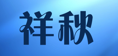祥秋是什么牌子_祥秋品牌怎么样?