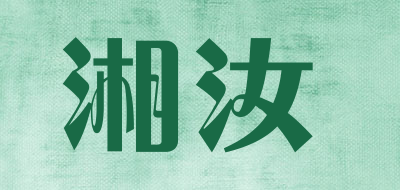 湘汝是什么牌子_湘汝品牌怎么样?