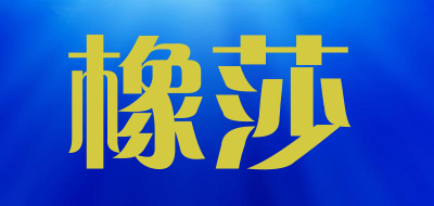 橡莎是什么牌子_橡莎品牌怎么样?