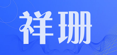 祥珊是什么牌子_祥珊品牌怎么样?