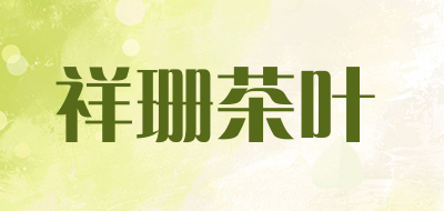 祥珊茶叶是什么牌子_祥珊茶叶品牌怎么样?